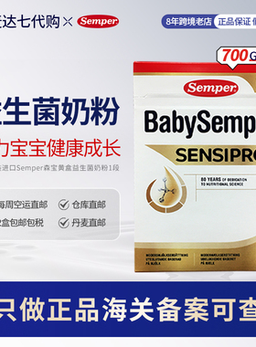 丹麦直邮Semper森宝蛋白过敏柠酸化婴儿配方奶粉一段700g