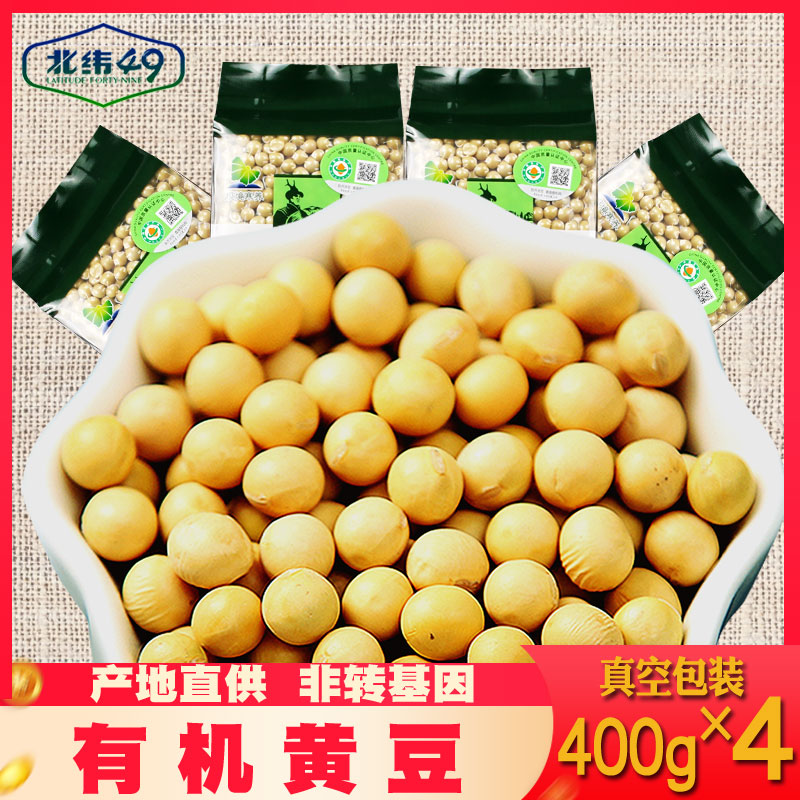 北纬49纯东北有机非转基因2022年新天然大豆打豆浆专用黄豆1600g