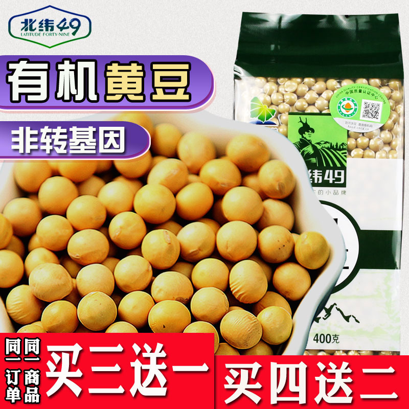 北纬49纯东北有机非转基因2023年新鲜天然大豆打豆浆专用黄豆400g