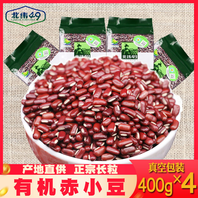 东北有机正宗赤小豆