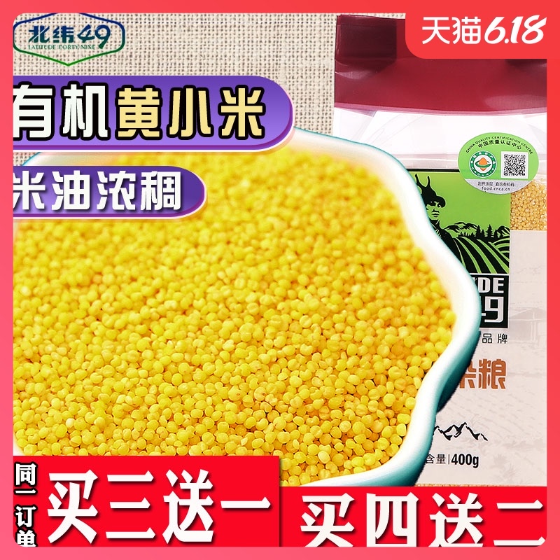 北纬49东北新有机黄小米月子宝宝小黄米杂粮粥糯优质400g