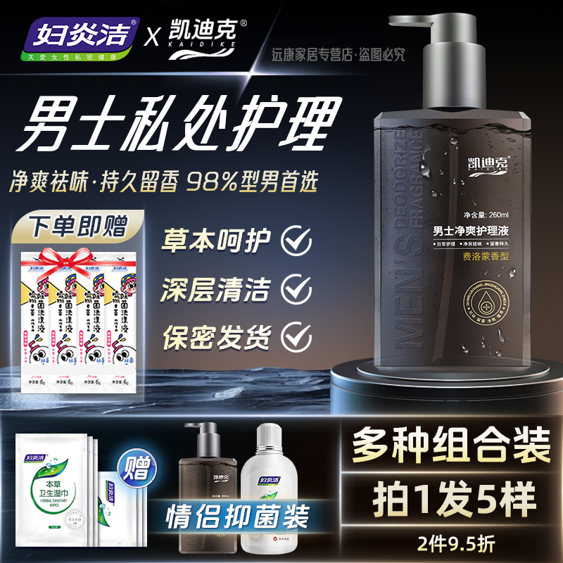 妇炎洁凯迪克男士净爽私处清洗液