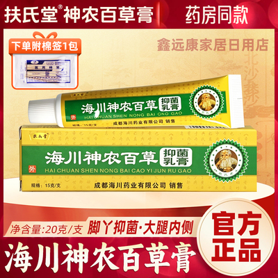 正宗扶氏堂海川神农百草膏抑菌膏