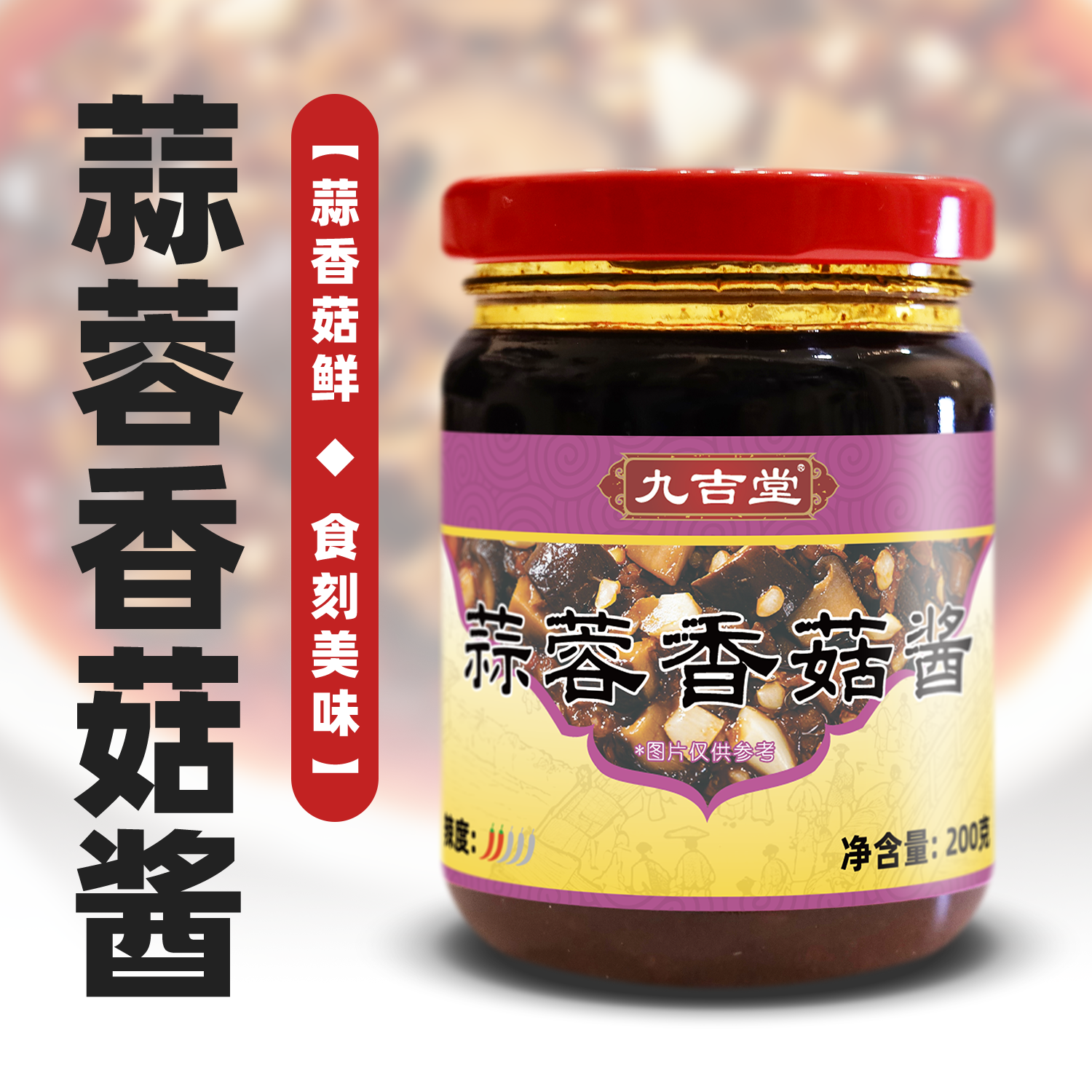 九吉堂蒜蓉香菇酱200克 拌饭拌面炒菜调味火锅蘸料下饭酱