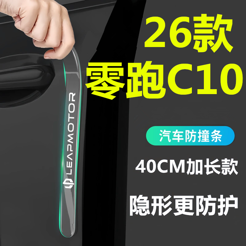 适用于2026款零跑C10专用车门防撞条汽车用品配件门把手贴领跑26