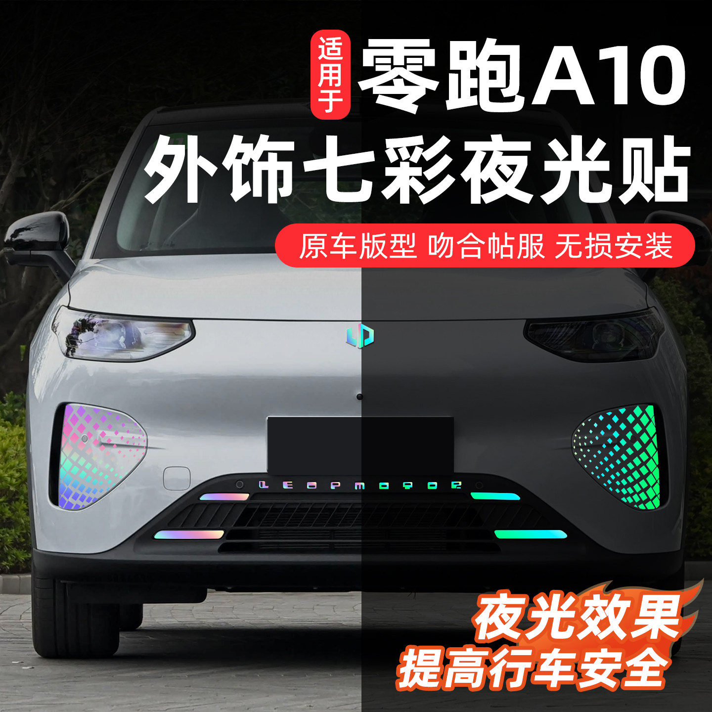 零跑A10专用贴纸汽车改装饰车身贴镭射夜光前后保险杠车标轮毂贴