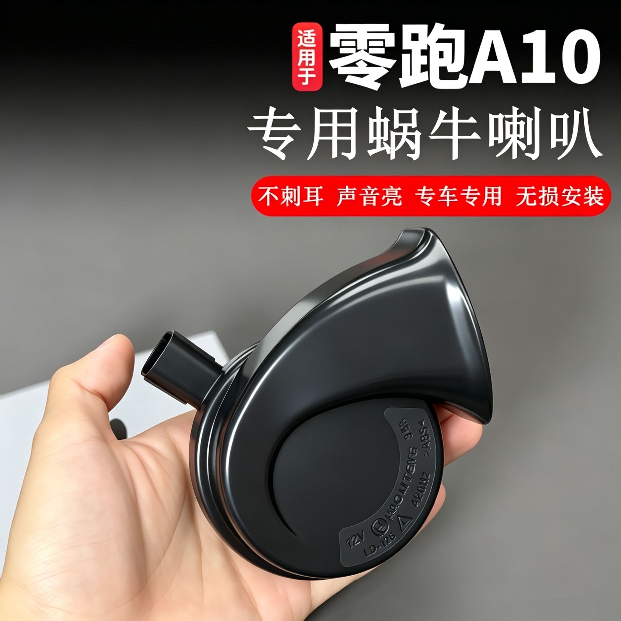 适用于零跑A10专用鸣笛喇叭汽车改装饰用品前引擎盖低音蜗牛喇叭