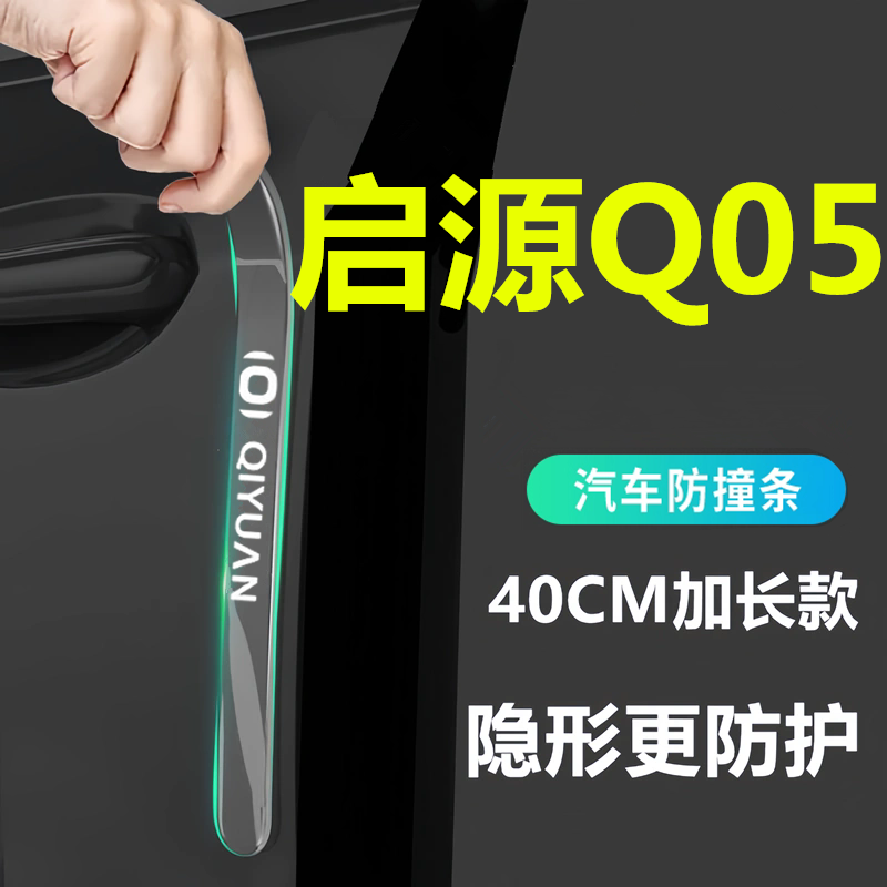 25款长安启源Q05车门防撞条贴车内装饰汽车用品大全配件改装起源
