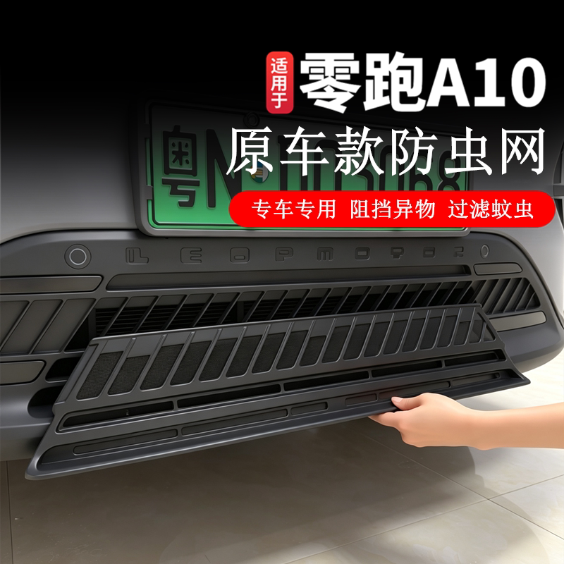 适用于零跑A10专用防虫网汽车汽车防虫网