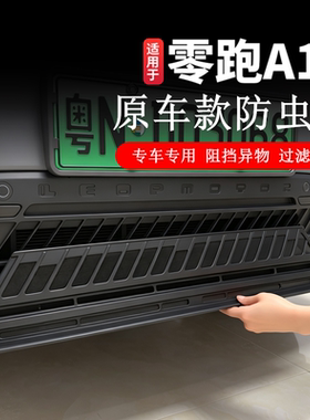 适用于零跑A10专用防虫网汽车改装用品前脸水箱防尘罩中网保护罩