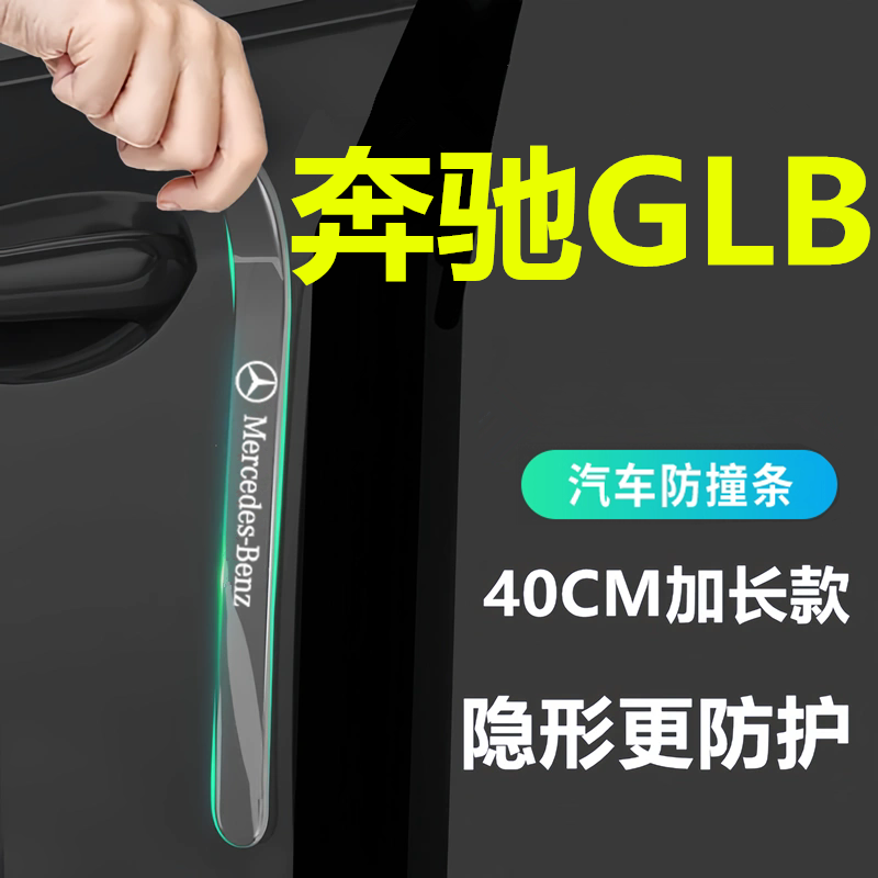 适用于2025款奔驰GLB车门防撞条贴200防刮220汽车用品180改装24