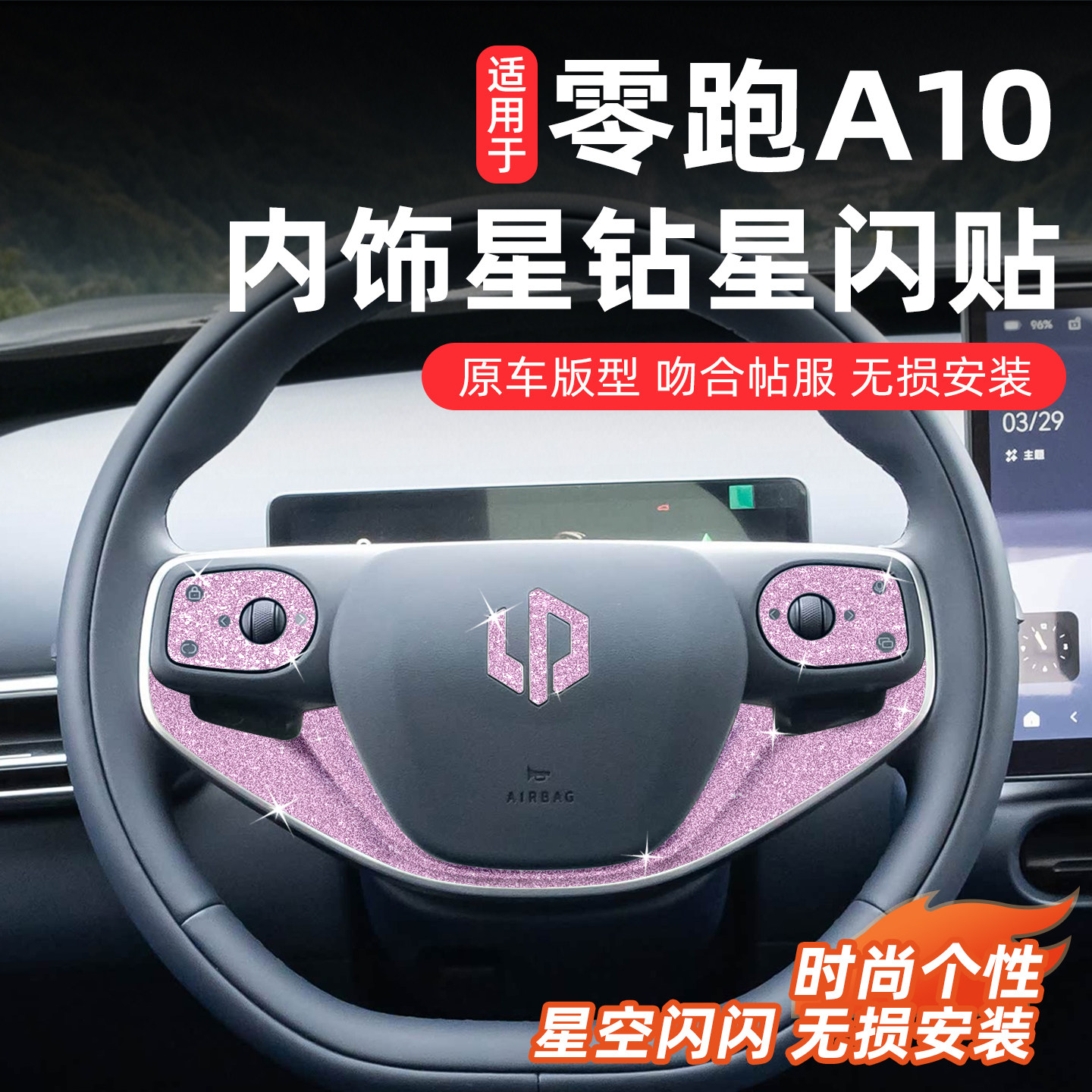 零跑A10专用内饰贴纸汽车改装汽车贴片/贴纸