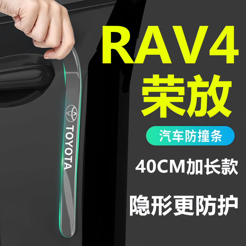 适用于2025款丰田RAV4荣放双擎E车门防撞条贴装饰改装汽车用品24