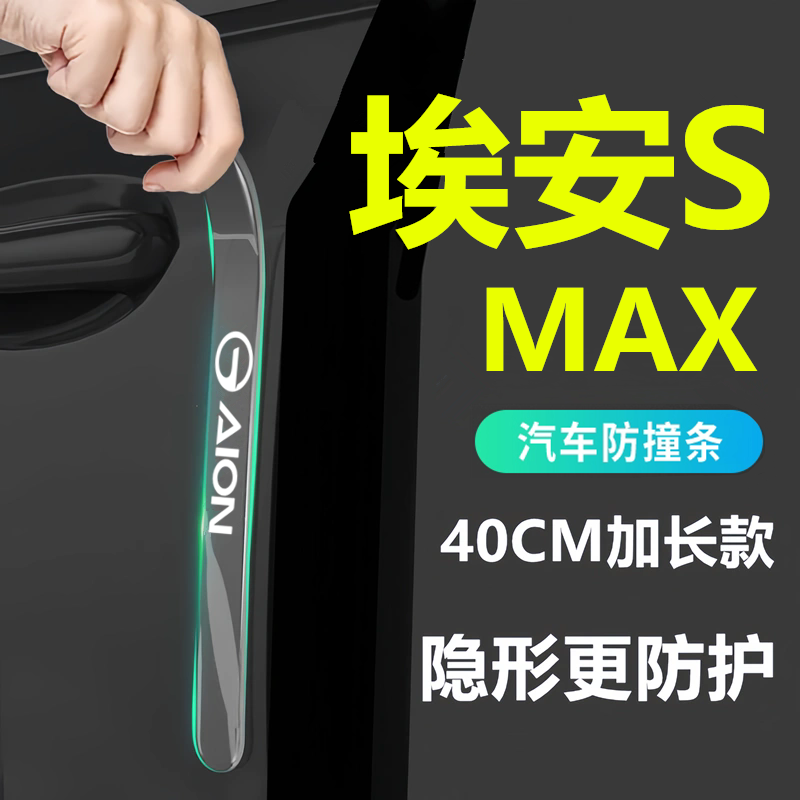 适用于2025款埃安SMax车门防撞条贴车内装饰汽车用品大全配件24