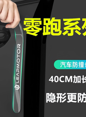 26款零跑B10/B01/C01/C10/C11/C16汽车车门防撞条把手贴改装用品