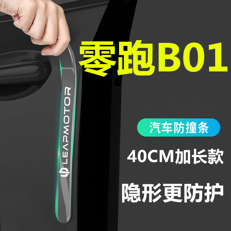 适用于2026款零跑B01车门防撞条贴后视镜防刮装饰汽车用品大全26