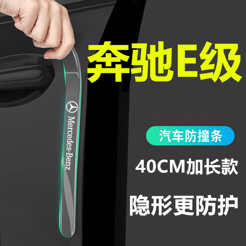 适用于2025款奔驰E级车门防撞条贴E260L改装件E300L车用品大全25