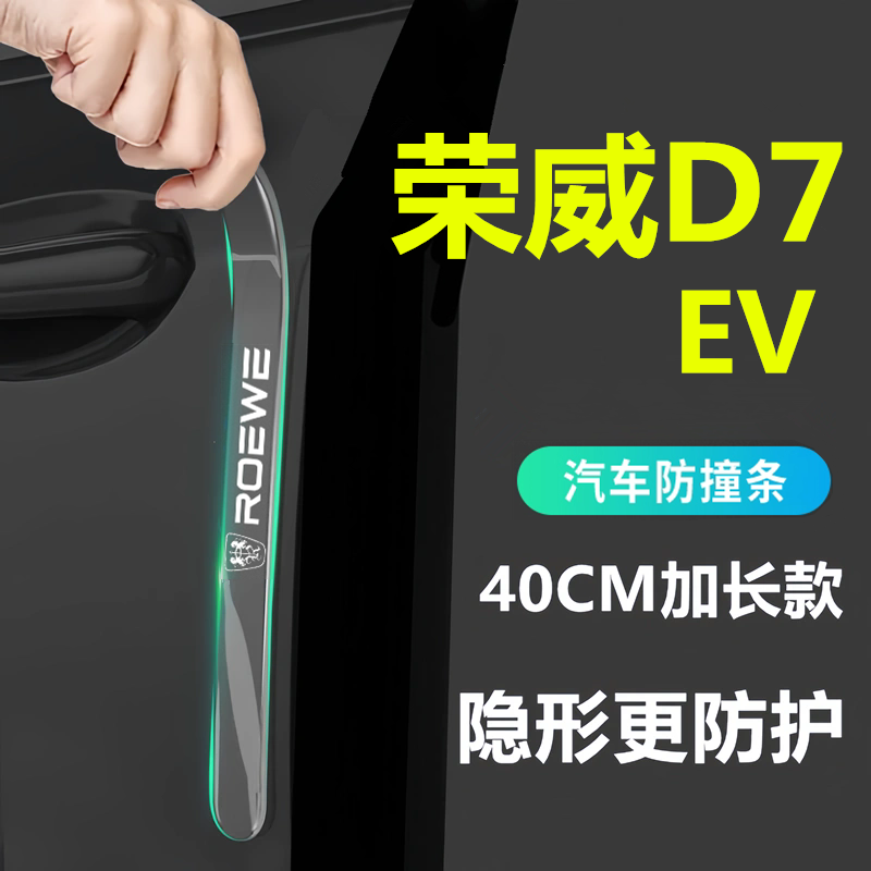 荣威D7EV车门防撞条拉手门碗贴后视镜装饰汽车用品配件改装保护贴