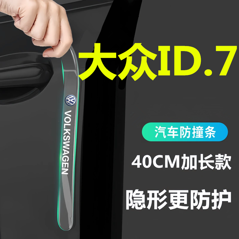 适用于大众ID7车门防撞条贴车内装饰汽车用品大全配件改装Vizzion