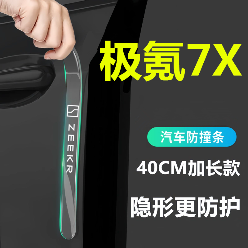 适用于2025款极氪7X车门防撞条贴zeekr极客车用品配件装饰改装25