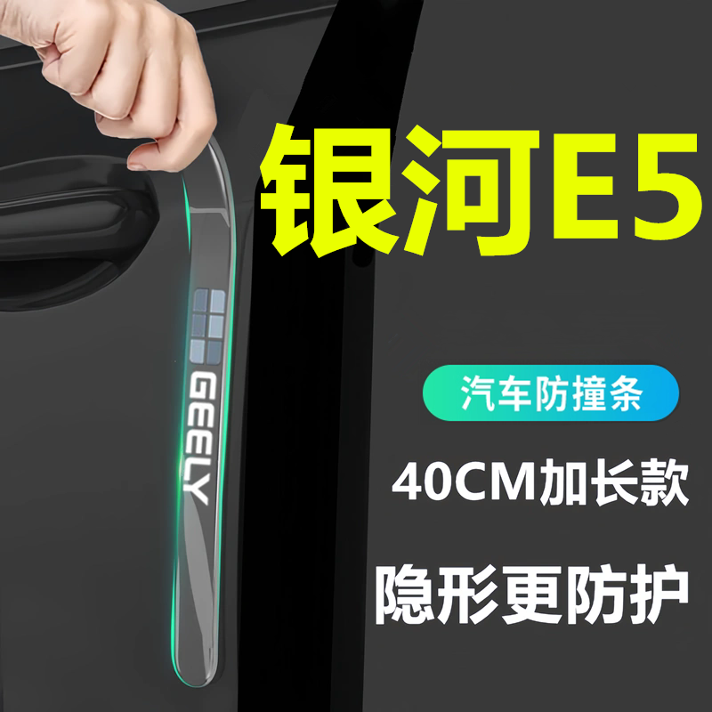 适用于2025款吉利银河E5专用车门防撞条贴用品改装件配件装饰25