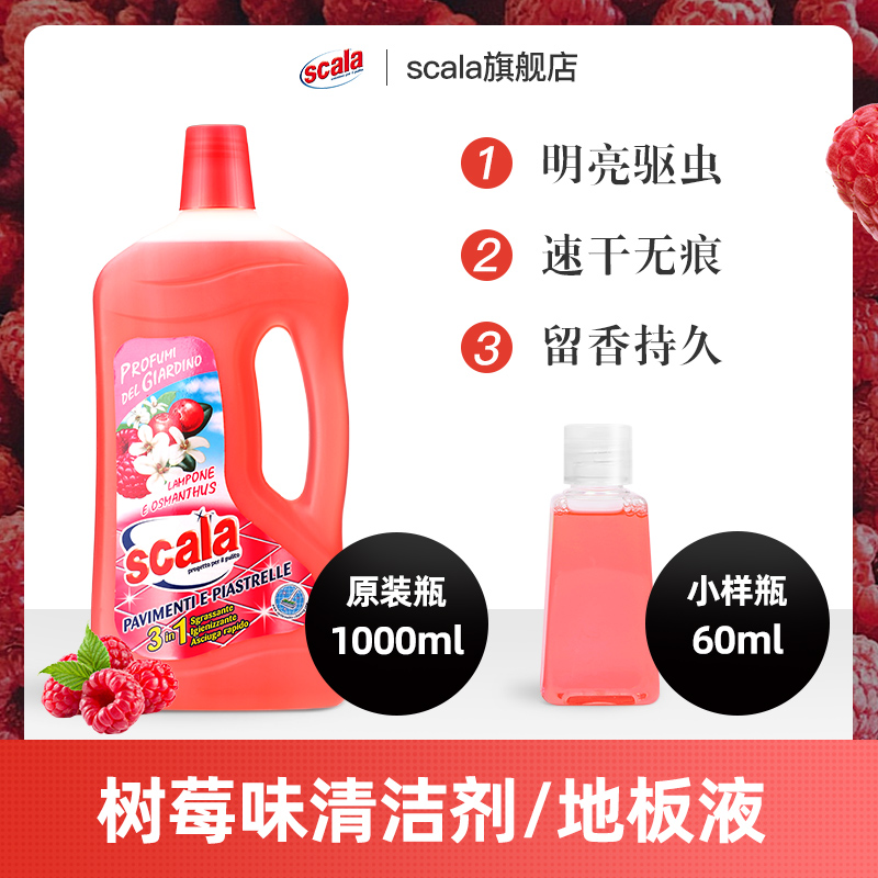 Scala树莓地板清洁剂家用