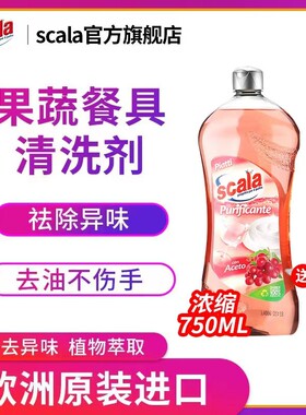 scala进口去腥洗洁精厨房去油污神器家用去异味餐具洗洁精食品级