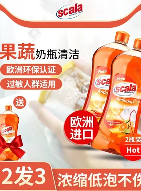 进口scala食品级浓缩果蔬洗洁精柑橘保鲜持久祛农残家用洗碗