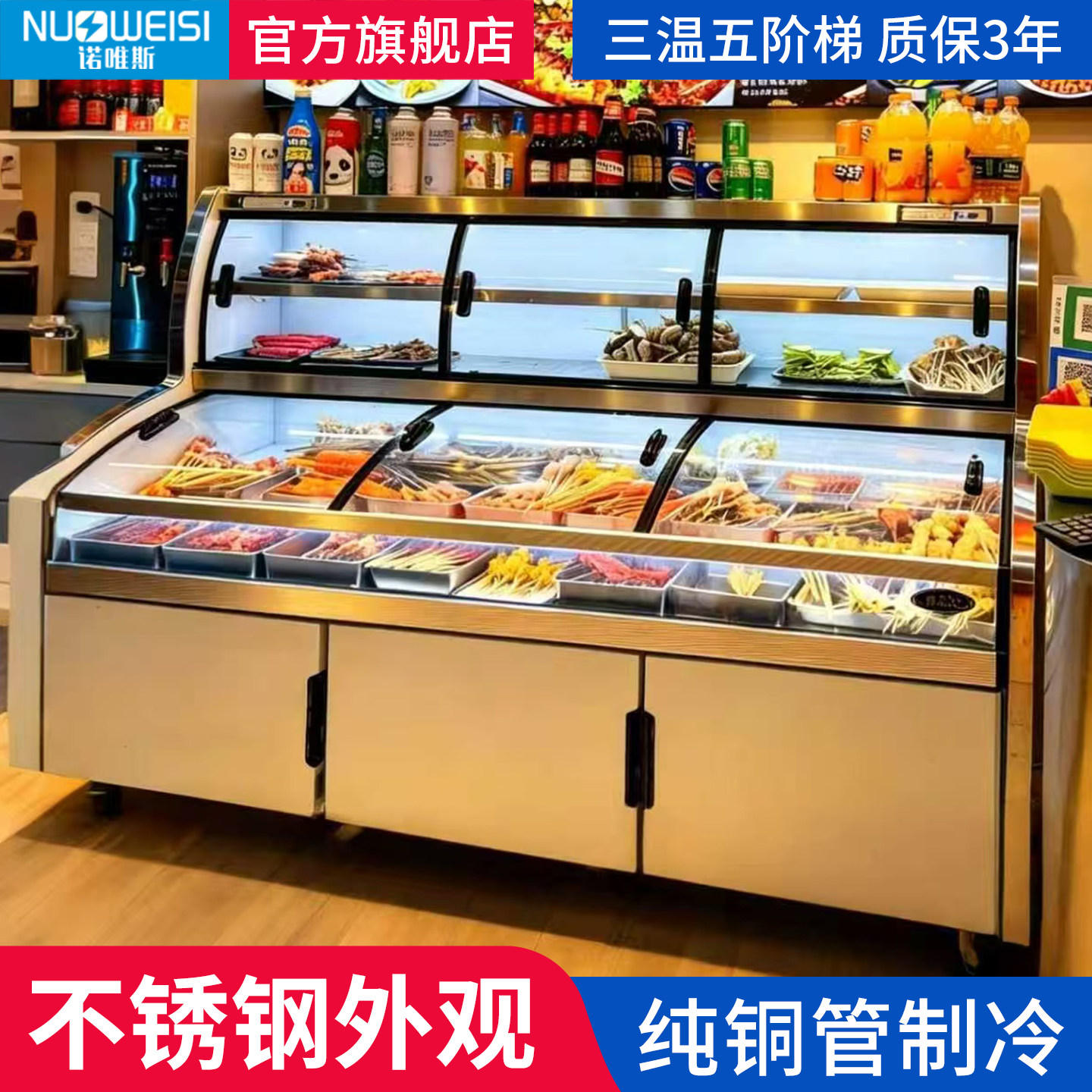 诺唯斯三温五阶梯展示柜冷藏冷冻明档菜品烧烤串串麻辣烫点菜冰柜