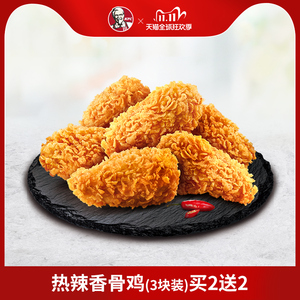 10.5元包邮 肯德基 热辣香骨鸡(3块装) 买2送2兑换券