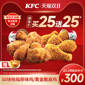 【双11预售】电子券码 肯德基 50块吮指原味鸡/黄金脆皮鸡兑换券