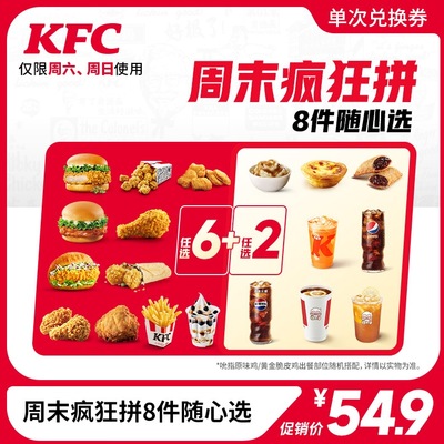 【仅售￥54.9】肯德基周末疯狂拼8件随心选 电子券码