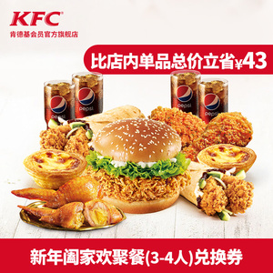 99元   肯德基 新年阖家欢聚餐（3-4人）兑换券