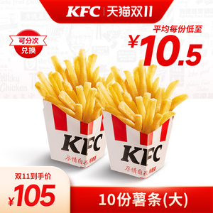 【双11】电子券码 肯德基 10份薯条(大)兑换券