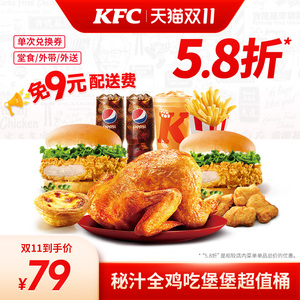 【双11】电子券码 肯德基 秘汁全鸡吃堡堡超值桶兑换券 免配送费