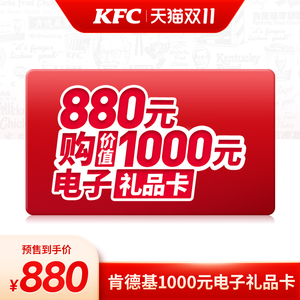 【双11预售】电子卡券 肯德基 1000元电子礼品卡