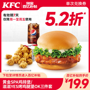 【百亿补贴】肯德基 黄金Spa鸡排堡/滋滋YES烤鸡腿堡OK三件套