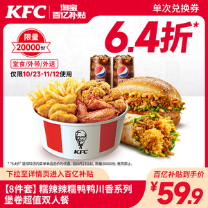【8件套】电子券码 肯德基 糯辣辣糯鸭鸭川香系列堡卷超值双人餐