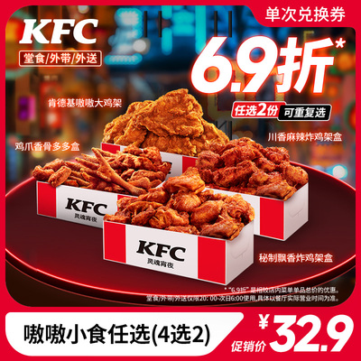 到店到家可用 电子券码 肯德基 嗷嗷小食任选（4选2）兑换券