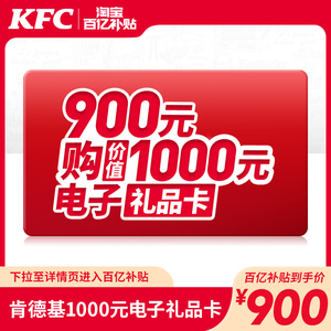 【双11】电子卡券 肯德基 1000元电子礼品卡