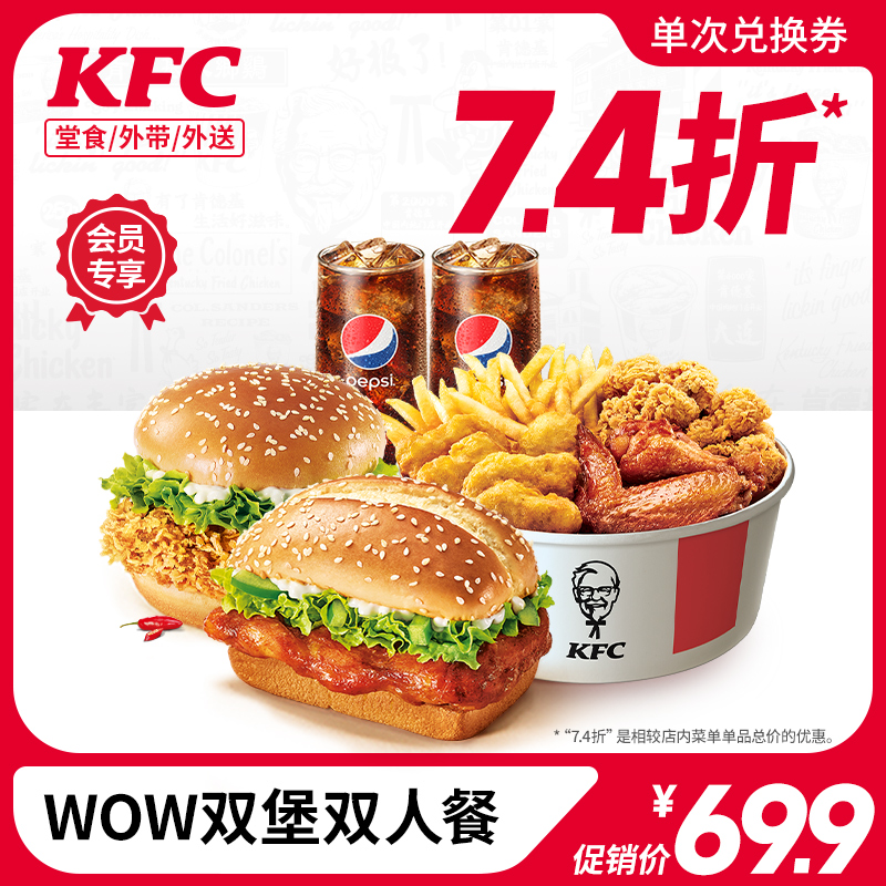 【会员专享】电子券码 肯德基 WOW双堡双人餐兑换券 餐饮美食卡券 西式快餐 原图主图