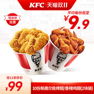 【双11】电子券码 肯德基 10份新奥尔良烤翅/香辣鸡翅兑换券