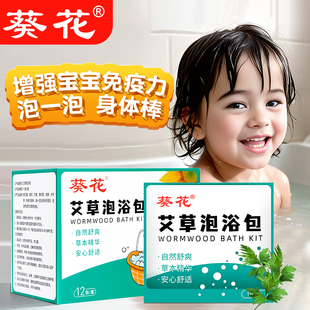 葵花儿童泡澡瑶浴包艾草紫苏泡浴包中药调理脾胃山楂金银花沐浴包