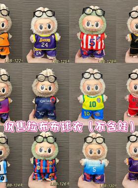 【仅衣服】123代 labubu娃衣17cm拉不不盲盒公仔球服换装套装C罗