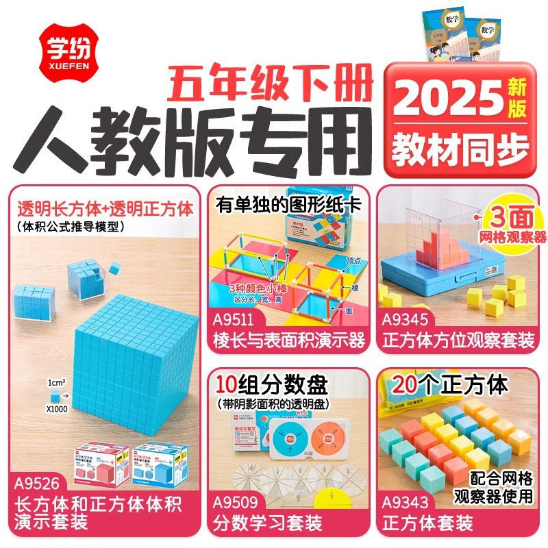 学纷2025新版五年级下册人教版学具正方体观察器棱长表面积演示器