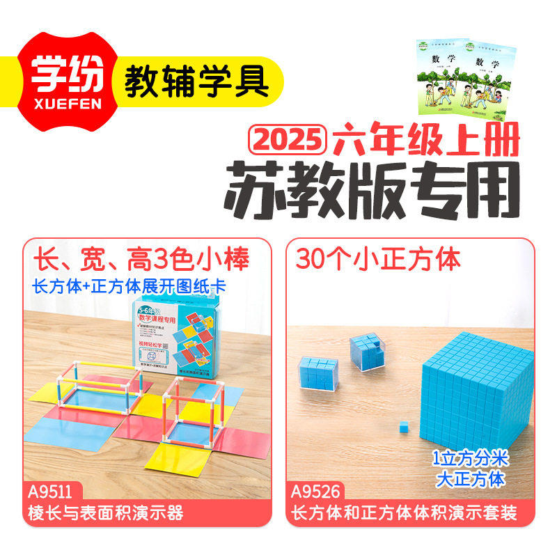 学纷2025新版六年级上册苏教版套装数学同步正方体棱长表面积教具