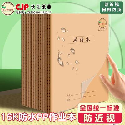 CJP长江护眼16K科目本PP防水封面