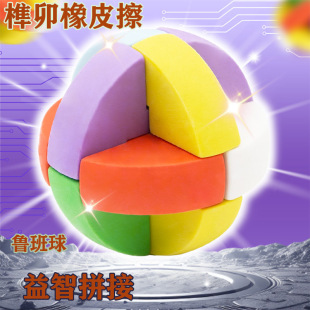 奇好网红创意鲁班球榫卯橡皮擦可爱儿童益智拼装橡皮少碎屑学生用