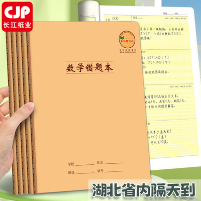 CJP长江护眼数学错题本16K大号加