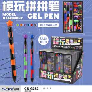 超时G382模玩拼拼笔学生解压中性笔创意diy拼装笔顺滑0.5刷题笔黑